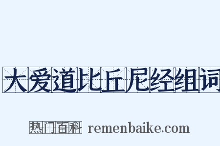 大爱道比丘尼经组词是什么意思的图片
